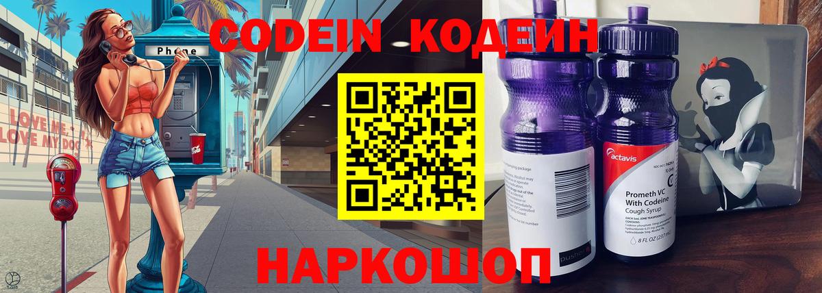 Кодеин Purple Drank Ивантеевка